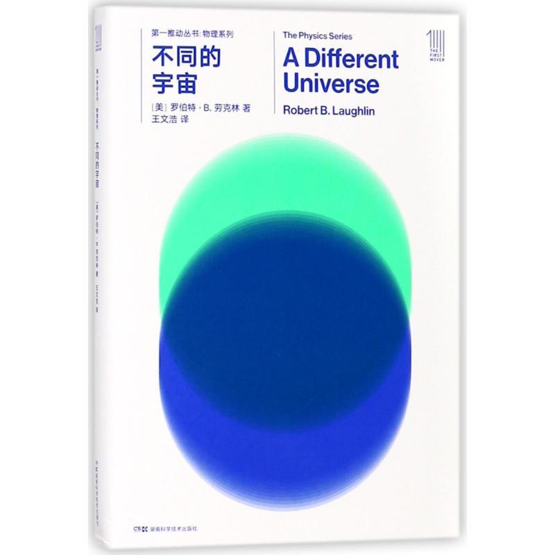 不同的宇宙/第一推动丛书物理系列