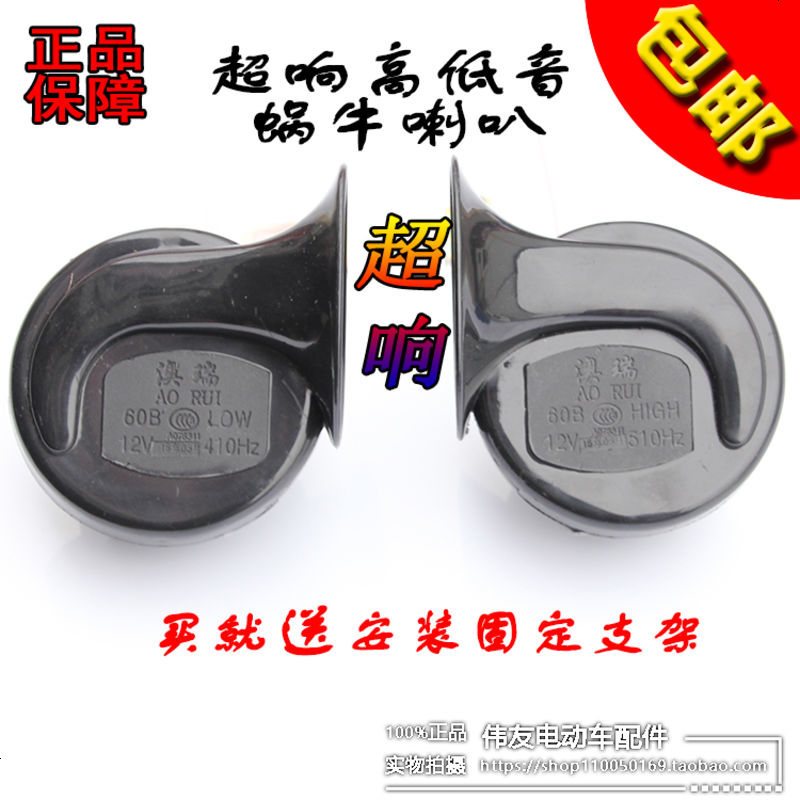 改装电动车摩托车通用12V超响防水高低双音蜗牛喇叭包邮原车喇叭 蜗牛喇叭高低音一对