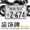 小杜卡迪小怪兽越野车踏板进口摩托车车牌外国日本铝合金反光牌照 相模57_黑色