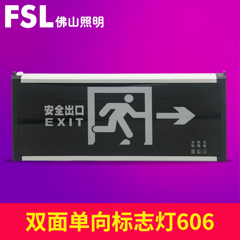 fsl佛山照明消防疏散指示牌插电发光疏散出口走廊标语应急灯 双面单向【安全出口】606