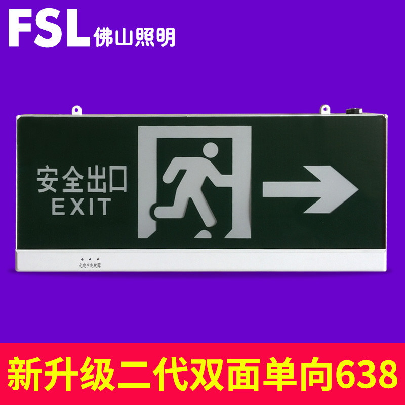 fsl佛山照明消防疏散指示牌插电发光疏散出口走廊标语应急灯 新升级二代双面单向638