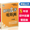 全套3册初中名著 零距离 七八九年级789年级初中集合 契合中考名著题型 荟萃名著阅读精华 课外阅读同步阅读练习册作业本