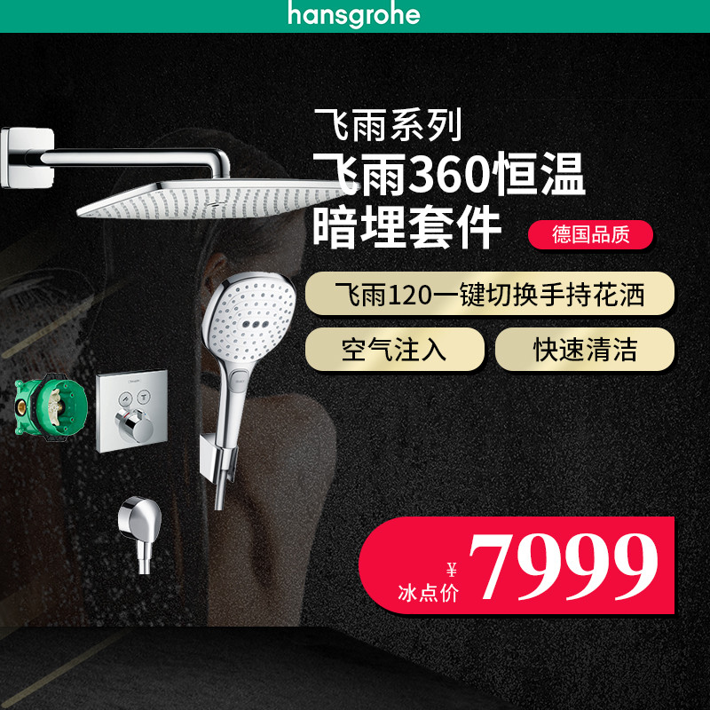 德国汉斯格雅hansgrohe 双飞雨E360暗装入墙式淋浴花洒套装预埋暗装恒温龙头26605007+26720400 飞雨360暗装冷热+飞雨120套餐