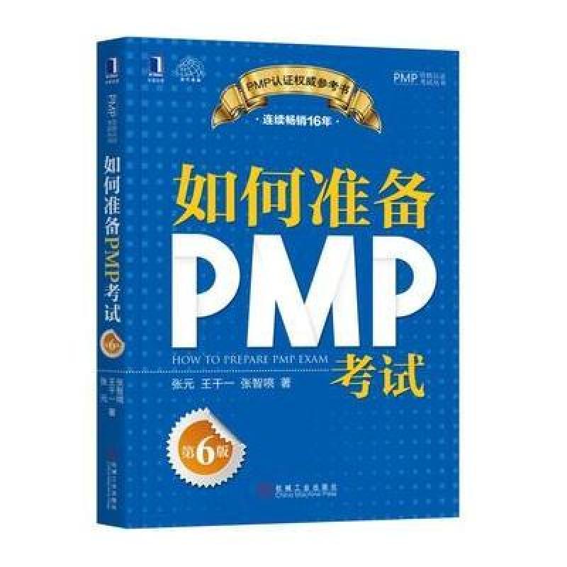 如何准备PMP考试(第6版)