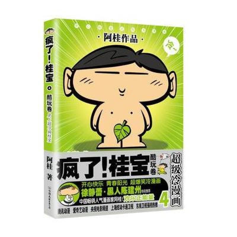 疯了！桂宝4，酷玩卷(白金卷)