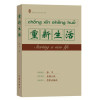 重新生活（“人民作家”张平继《抉择》《十面埋伏》后，又一现实主义力作）