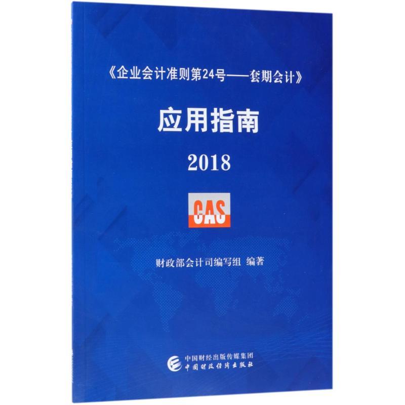 <企业会计准则第24号:套期会计>应用指南(2018)