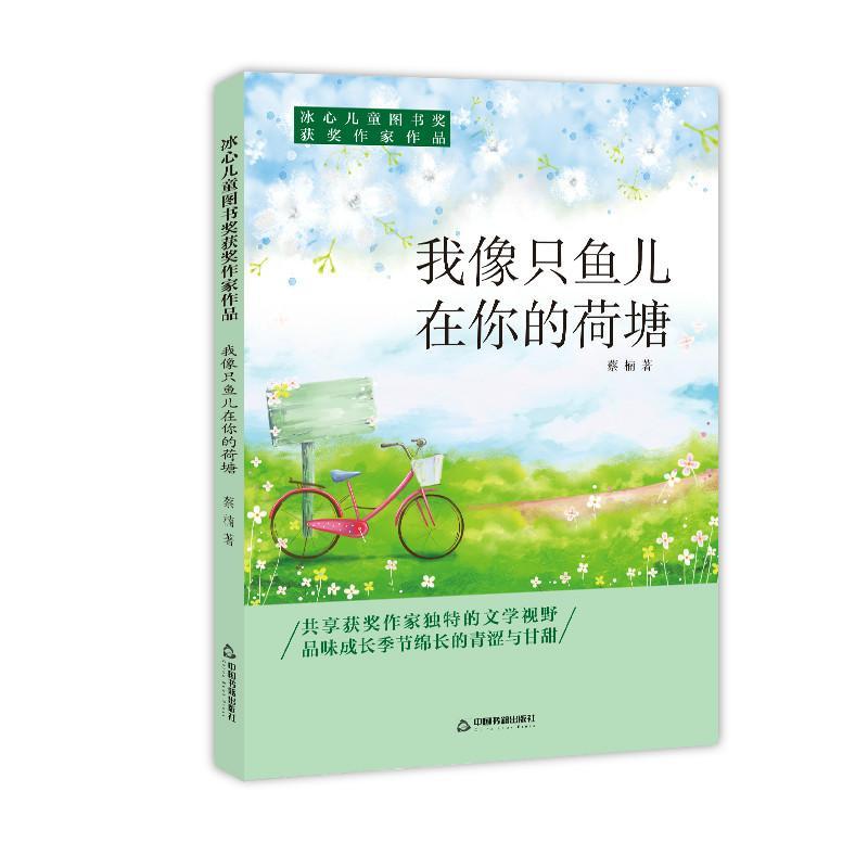 我像只鱼儿在你的荷塘/冰心儿童图书奖获奖作家作品