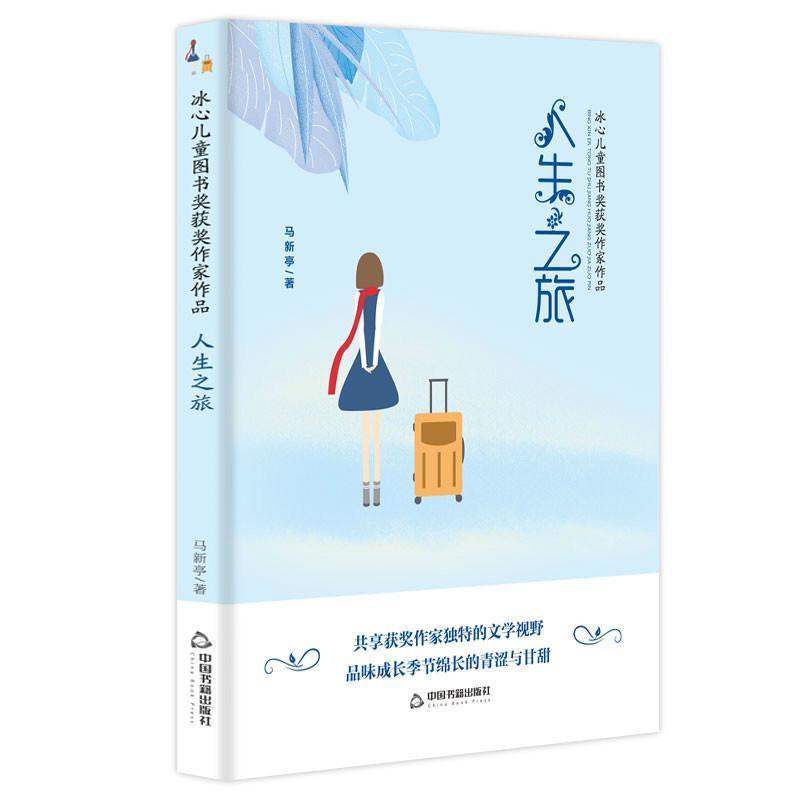 人生之旅/冰心儿童图书奖获奖作家作品