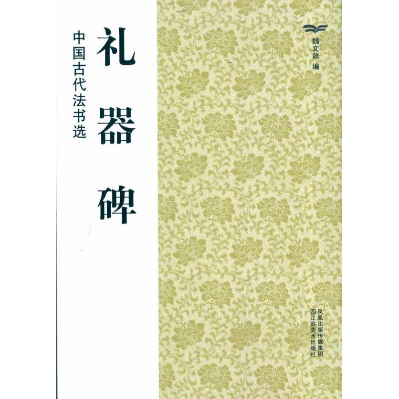 礼器碑 /中国古代法书选(16开)