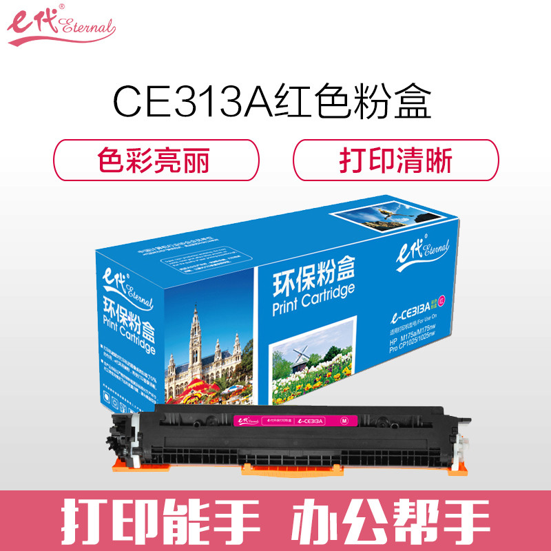 e代经典 e-CE313A粉盒红色 适用惠普HP 126A CP1025 CP1025nw M175A M175nw彩色 红色