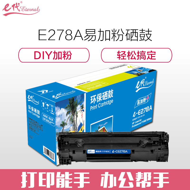 e代经典 CE278A硒鼓易加粉 适用惠普HP 78A P1560 1566 1600 1606DN M1530