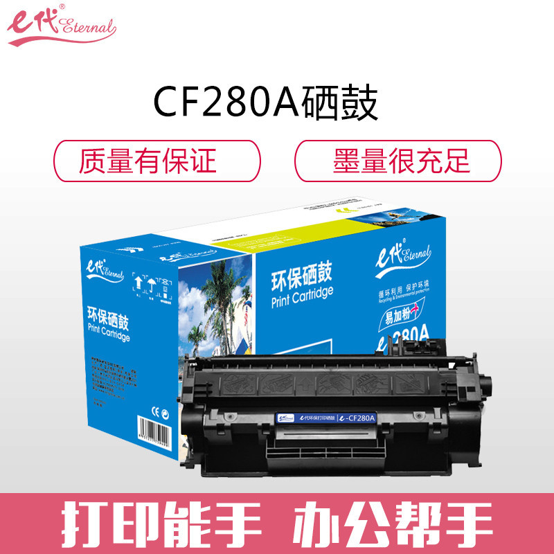 e代经典 CF280A硒鼓 适用惠普HP 80A LaserJetPro 400 M401d M401n M401dn