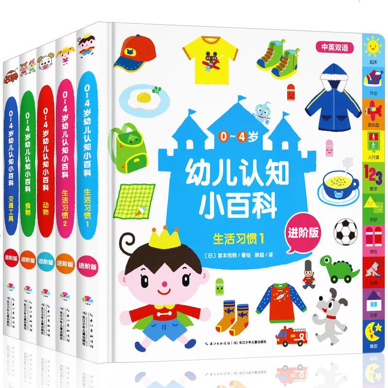 0～4岁幼儿认知小百科全5册幼儿启蒙亲子早教游戏书动物词语数字形状颜色学习趣味启蒙认知词典小百科0-3-4-5-6周