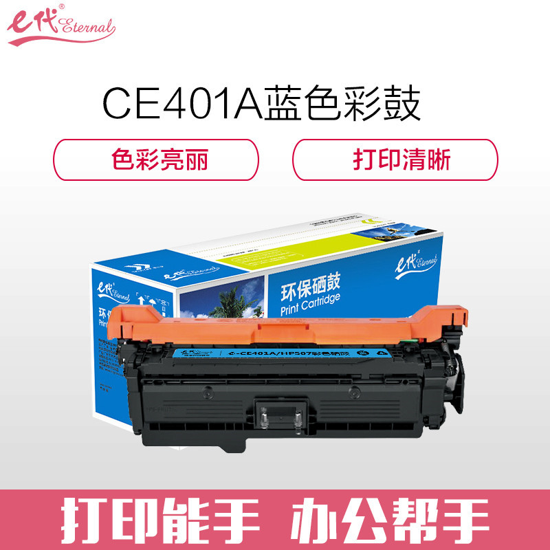 e代经典 CE401A硒鼓蓝色 507A硒鼓蓝色 适用于惠普HP 551n 575dn fw 570dw 507A