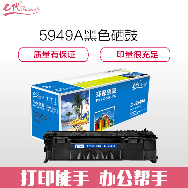 e代经典 e-Q5949A硒鼓黑色 适用惠普1160 1160LE 1320 1320n 1320nw 1320t 13