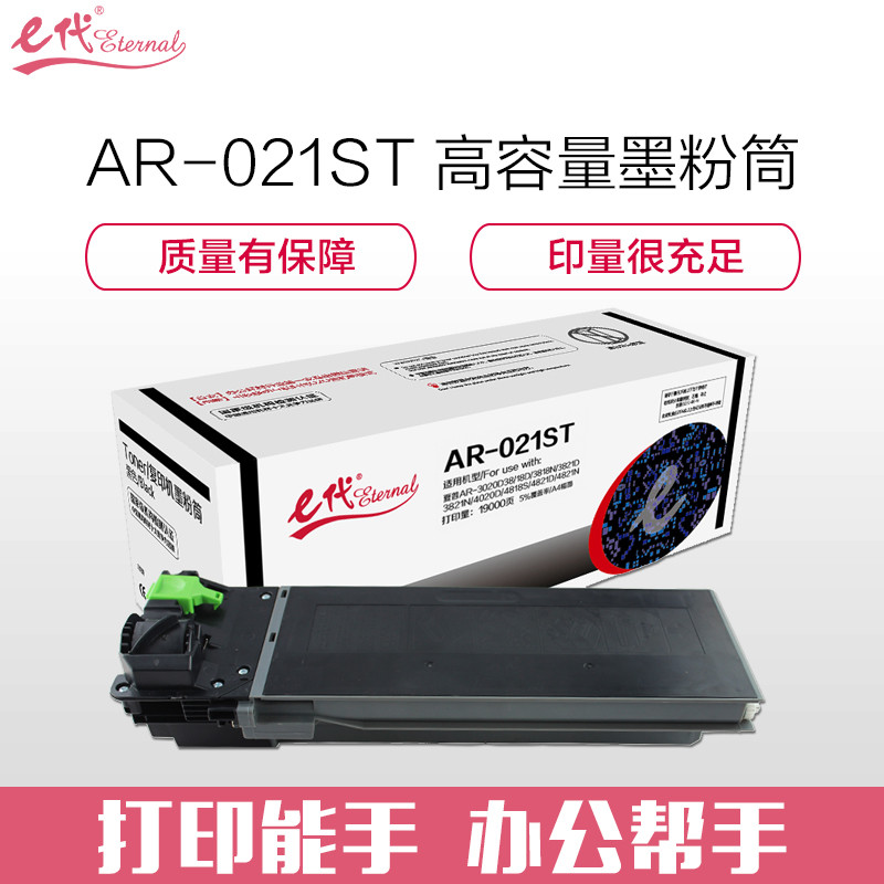 e代经典 AR-021ST墨粉筒高容量复印机墨粉筒 适用夏普AR-3020D 3818D 3818N 3821D