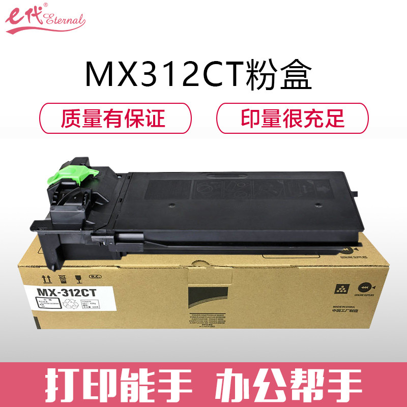 e代经典e-夏普MX312CT粉盒 适用夏普(SHARP)MX-M2608/3108/3508