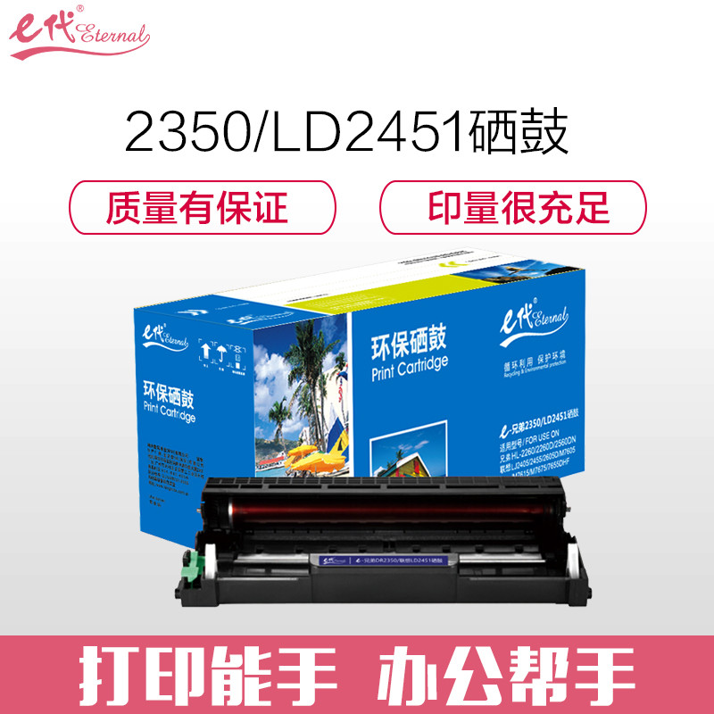 e代经典e-DR2350/LD2451硒鼓黑色 适用兄弟2560DN 2260 7180DN 7080D 黑色