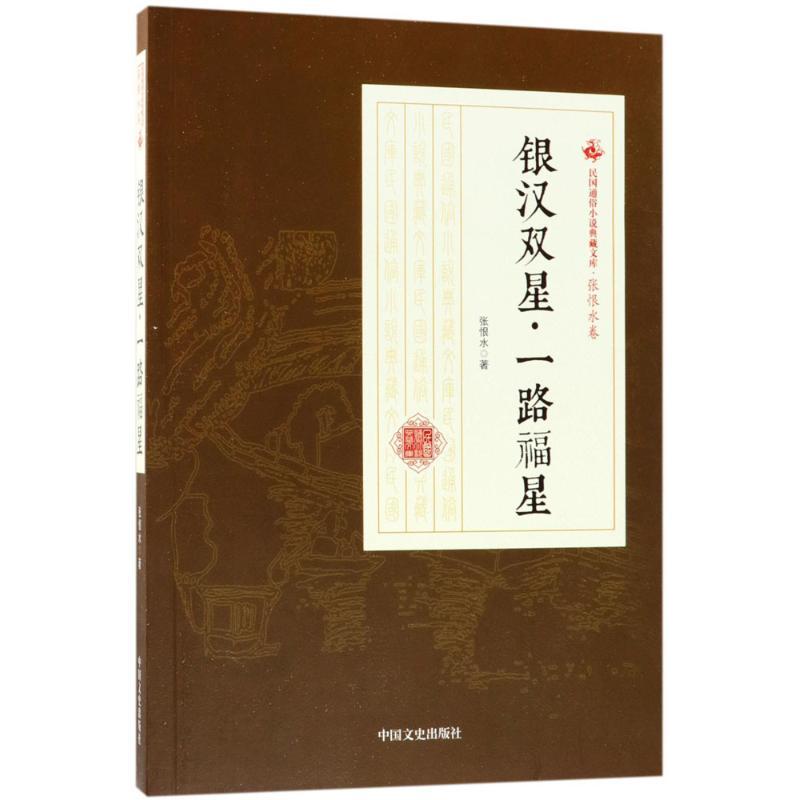 银汉双星·一路福星