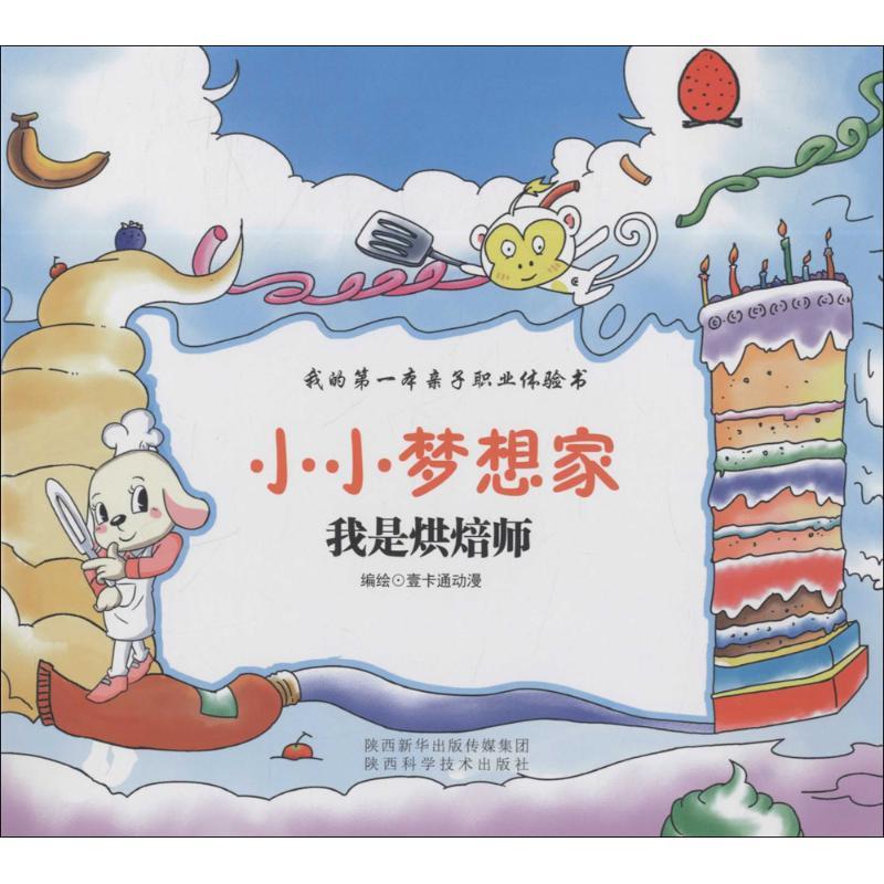 我是烘焙师