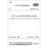 食品工业洁净用房建筑技术规范(GB50687-2011)/中华人民共和国国家标准