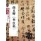 颜真卿《祭侄稿》