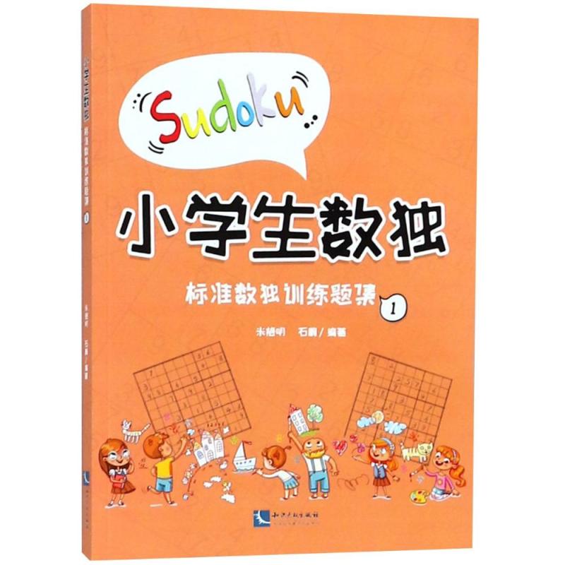 标准数独训练题集1/小学生数独