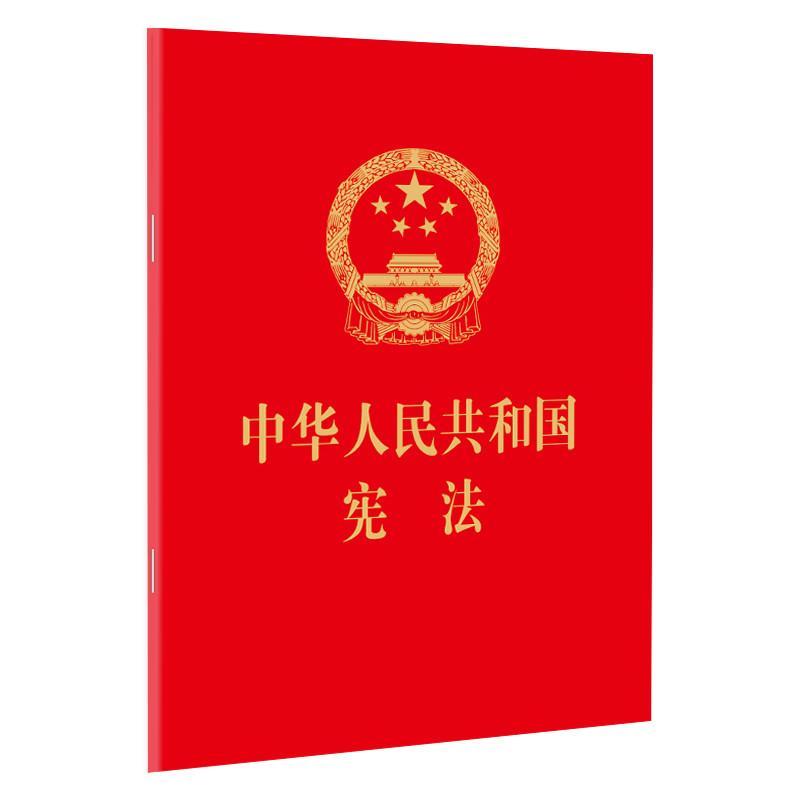 中华人民共和国宪法(64开红皮烫金版)