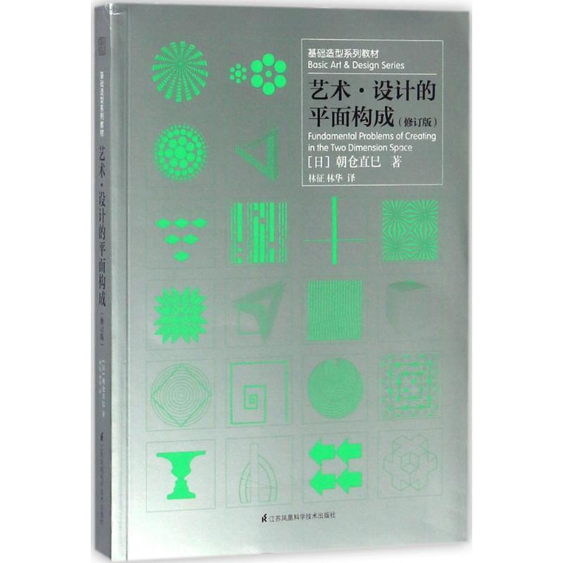 艺术·设计的平面构成