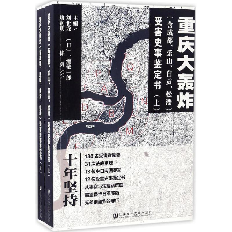 重庆大轰炸(含成都、乐山、自贡、松潘)受害史事鉴定书