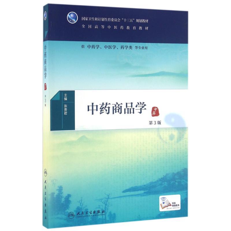 中药商品学(第3版)/张贵君/本科中医药类配增值