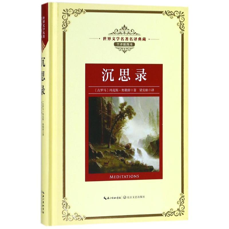 沉思录/长江名著名译(全译插图本)