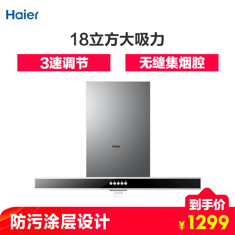 海尔(Haier) 油烟机欧式顶吸17立方大吸力一级能效