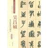 吴昌硕篆书修震泽许塘记