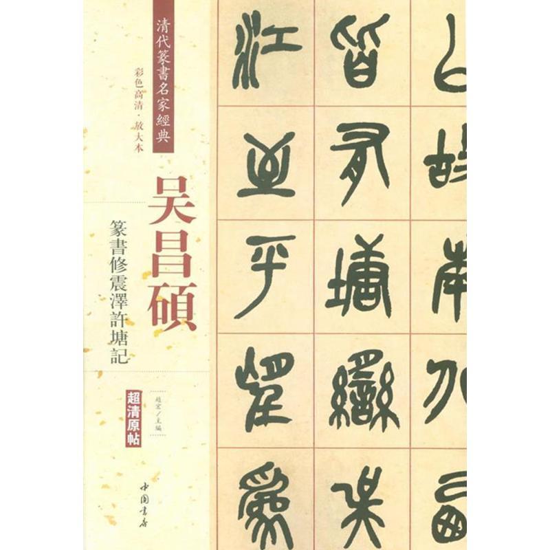 吴昌硕篆书修震泽许塘记