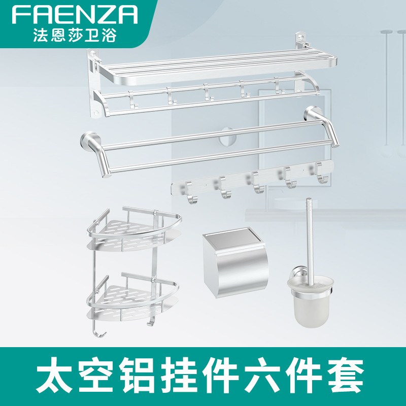 法恩莎(FAENZA)卫生间浴巾架毛巾架太空铝卫浴五金挂件套装浴室置物家用挂件套装