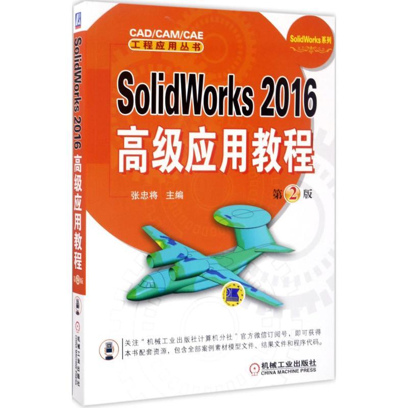 SolidWorks 2016高级应用教程