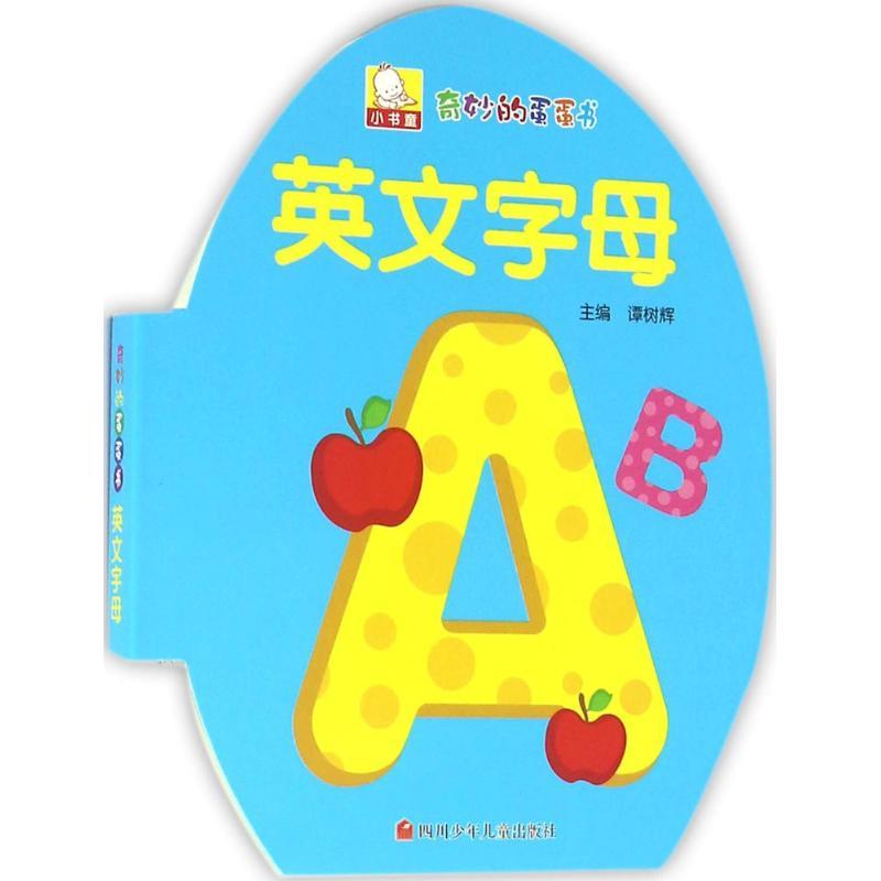奇妙的蛋蛋书