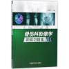 骨伤科影像学配套习题集