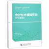 会计综合模拟实验(手工实验)