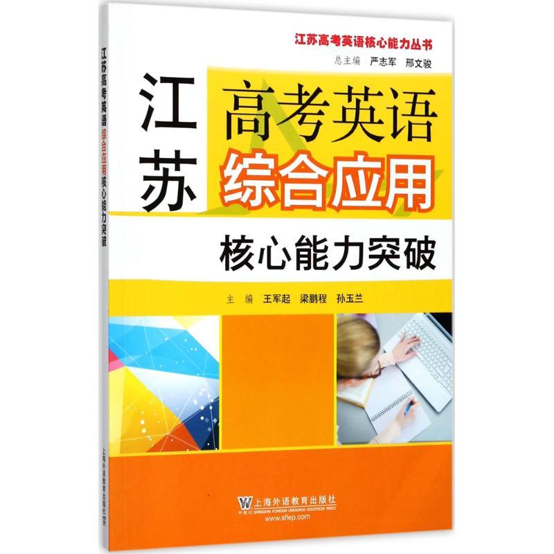 江苏高考英语综合应用核心能力突破