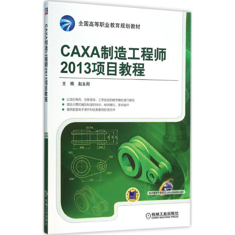 CAXA制造工程师2013项目教程