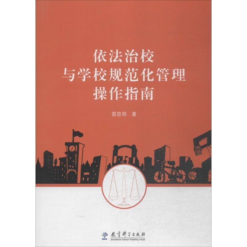 依法治校与学校规范化管理操作指南