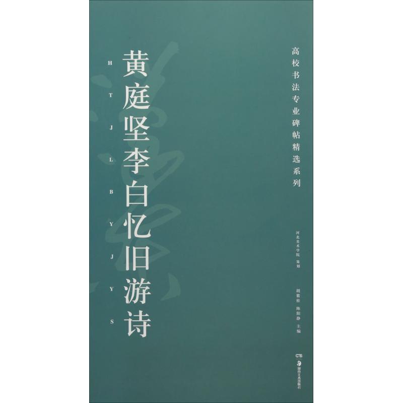 黄庭坚李白忆旧游诗