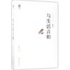 与生活言和
