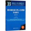 四川省社会工作人力资源发展报告.2017