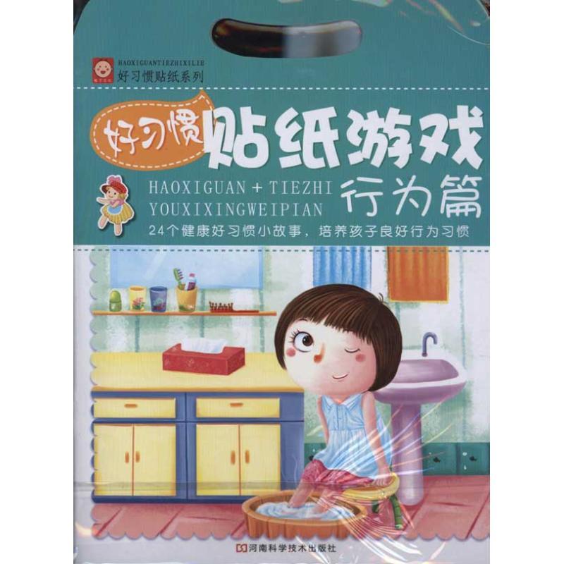 好习惯贴纸游戏:行为篇