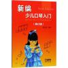 新编少儿口琴入门