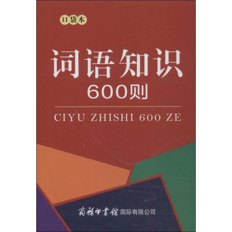 词语知识600则